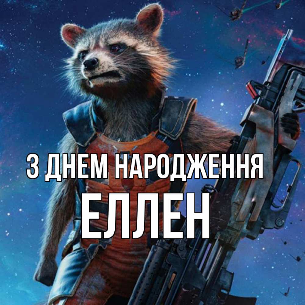 Открытка на каждый день з підписом, Еллен З Днем народження реактивный Рокета Прикольна листівка з побажанням онлайн скачати безкоштовно 
