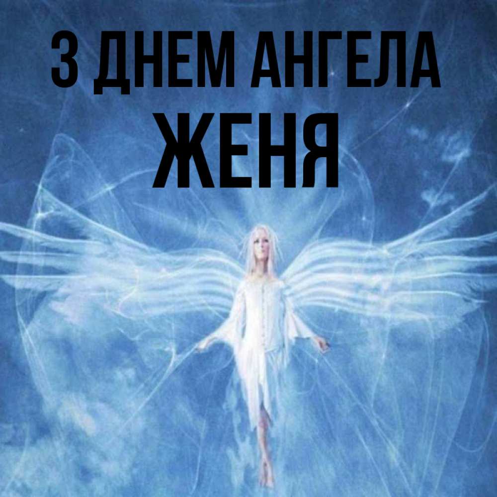 Открытка на каждый день з підписом, Женя З Днем ангела голубой фон и крылья как у стрекозы Прикольна листівка з побажанням онлайн скачати безкоштовно 
