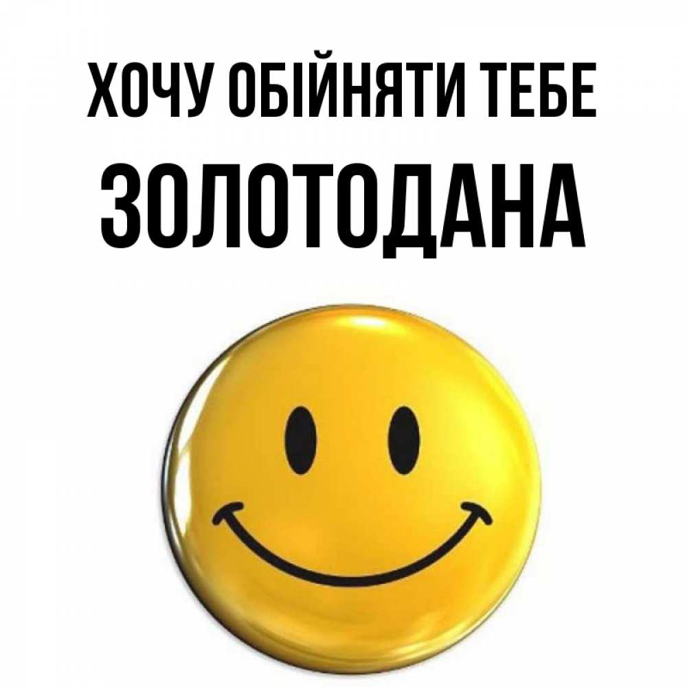 Открытка на каждый день з підписом, Золотодана Хочу обійняти тебе открытки которые можно подписывать онлайн по своему усмотрению бесплатно Прикольна листівка з побажанням онлайн скачати безкоштовно 