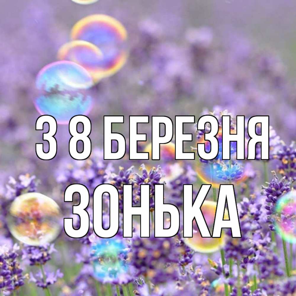 Открытка на каждый день з підписом, Зонька З 8 БЕРЕЗНЯ цветы Прикольна листівка з побажанням онлайн скачати безкоштовно 