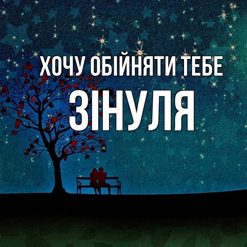 Открытка на каждый день з підписом, Зінуля Хочу обійняти тебе много звезд Прикольна листівка з побажанням онлайн скачати безкоштовно 