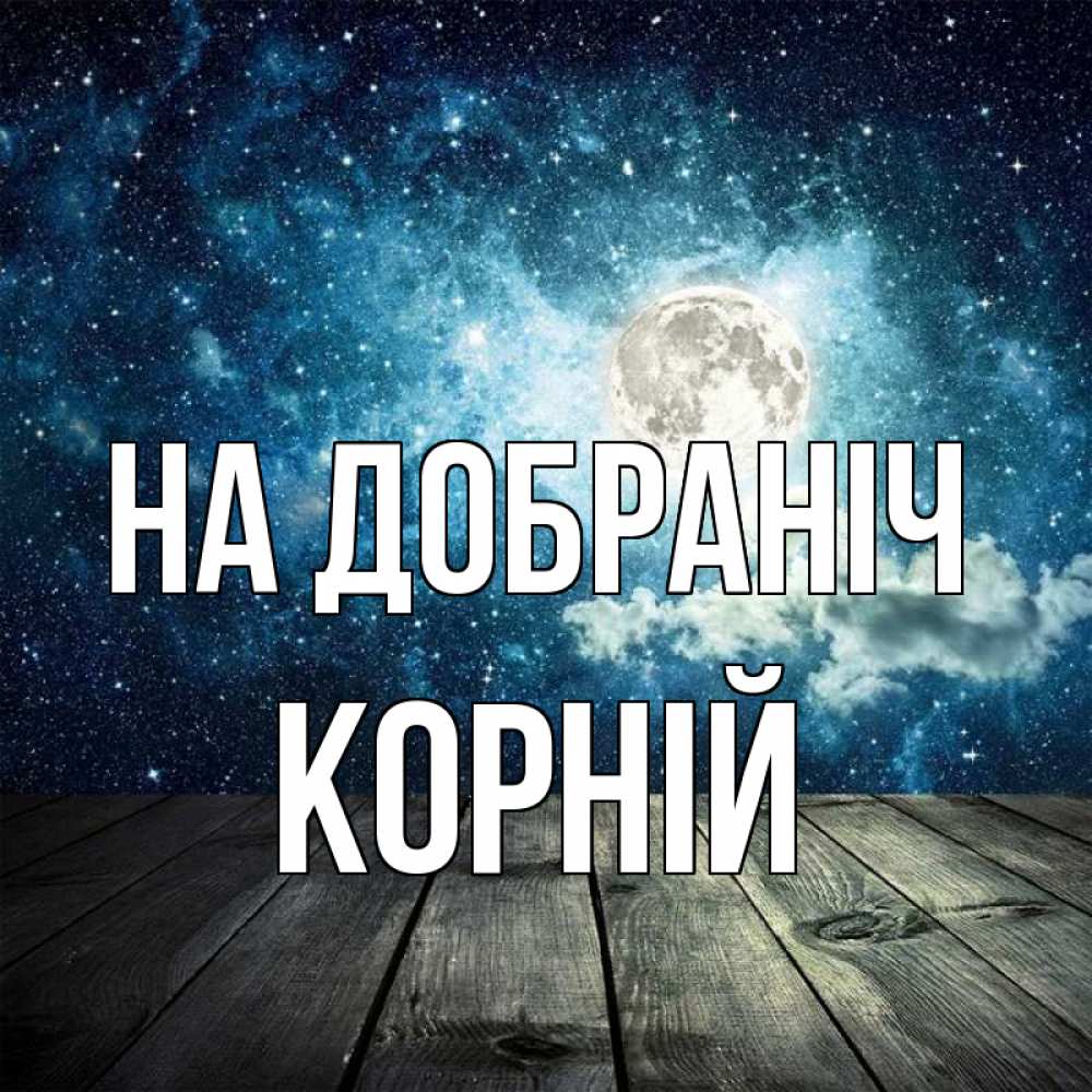 Открытка на каждый день з підписом, Корній На добраніч луна Прикольна листівка з побажанням онлайн скачати безкоштовно 