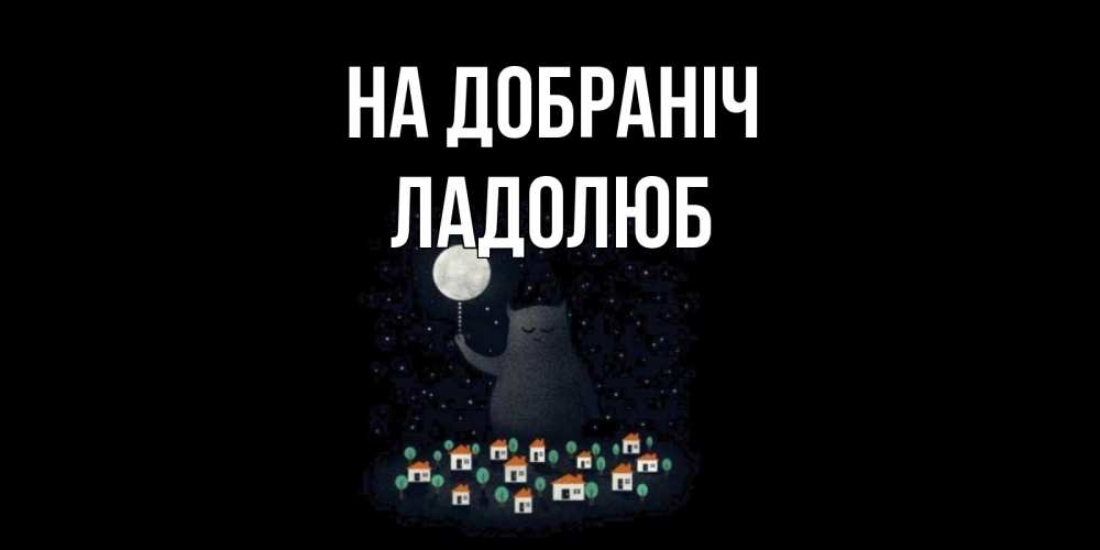 Открытка на каждый день з підписом, Ладолюб На добраніч кот,луна, ночь, звезды Прикольна листівка з побажанням онлайн скачати безкоштовно 