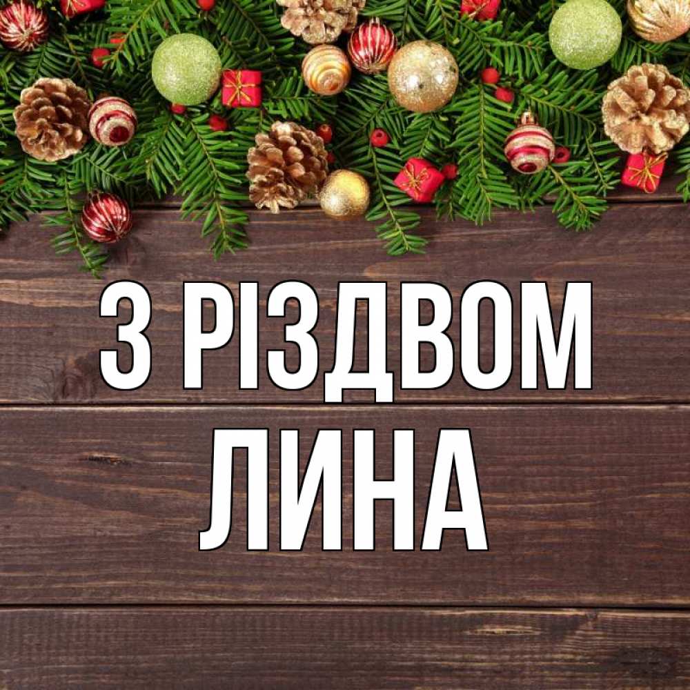 Открытка на каждый день з підписом, Лина З Різдвом с рождеством Прикольна листівка з побажанням онлайн скачати безкоштовно 