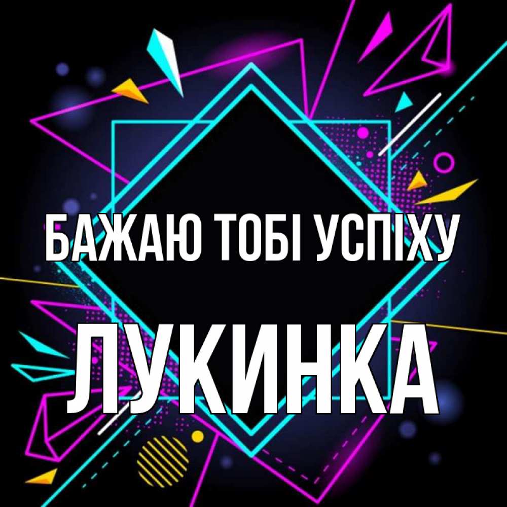 Открытка на каждый день з підписом, Лукинка Бажаю тобі успіху рамочки Прикольна листівка з побажанням онлайн скачати безкоштовно 