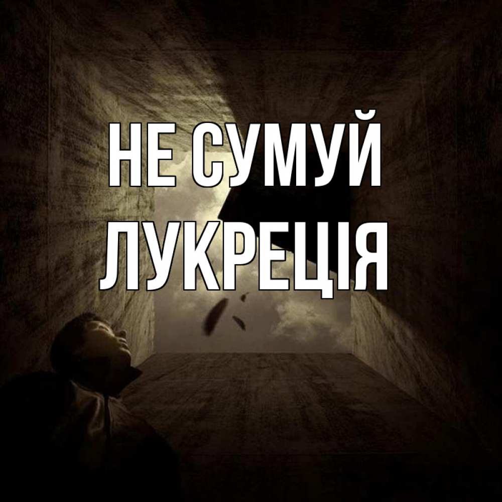 Открытка на каждый день з підписом, Лукреція Не сумуй жуть Прикольна листівка з побажанням онлайн скачати безкоштовно 