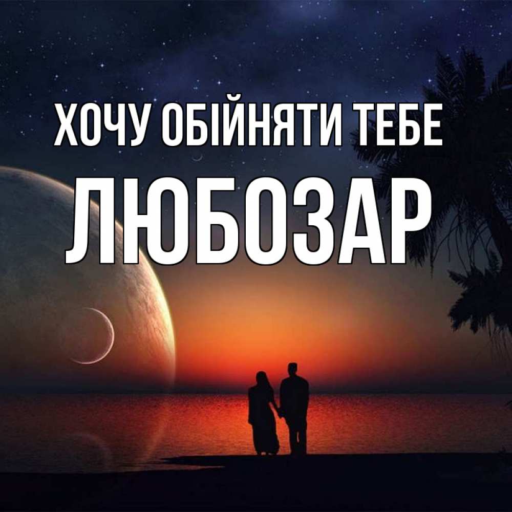 Открытка на каждый день з підписом, Любозар Хочу обійняти тебе восход спутников Прикольна листівка з побажанням онлайн скачати безкоштовно 