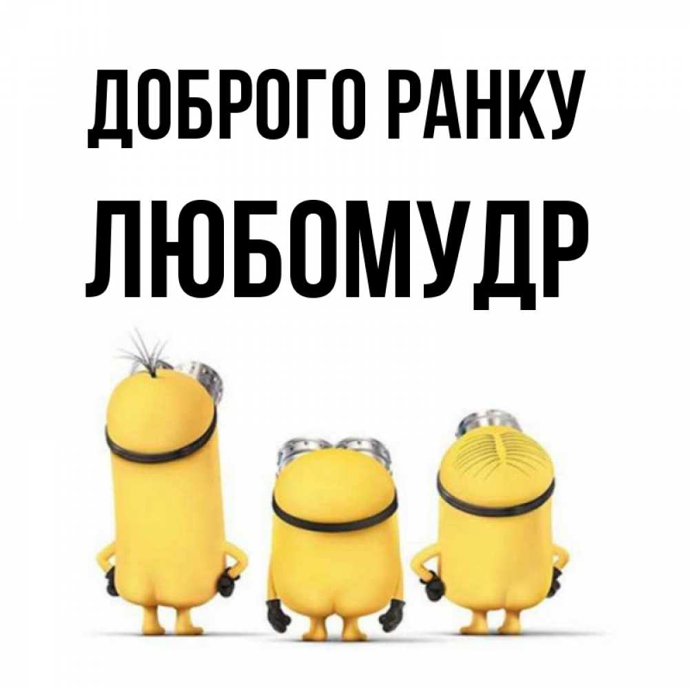 Открытка на каждый день з підписом, Любомудр Доброго ранку подписать открытку онлайн бесплатно Прикольна листівка з побажанням онлайн скачати безкоштовно 