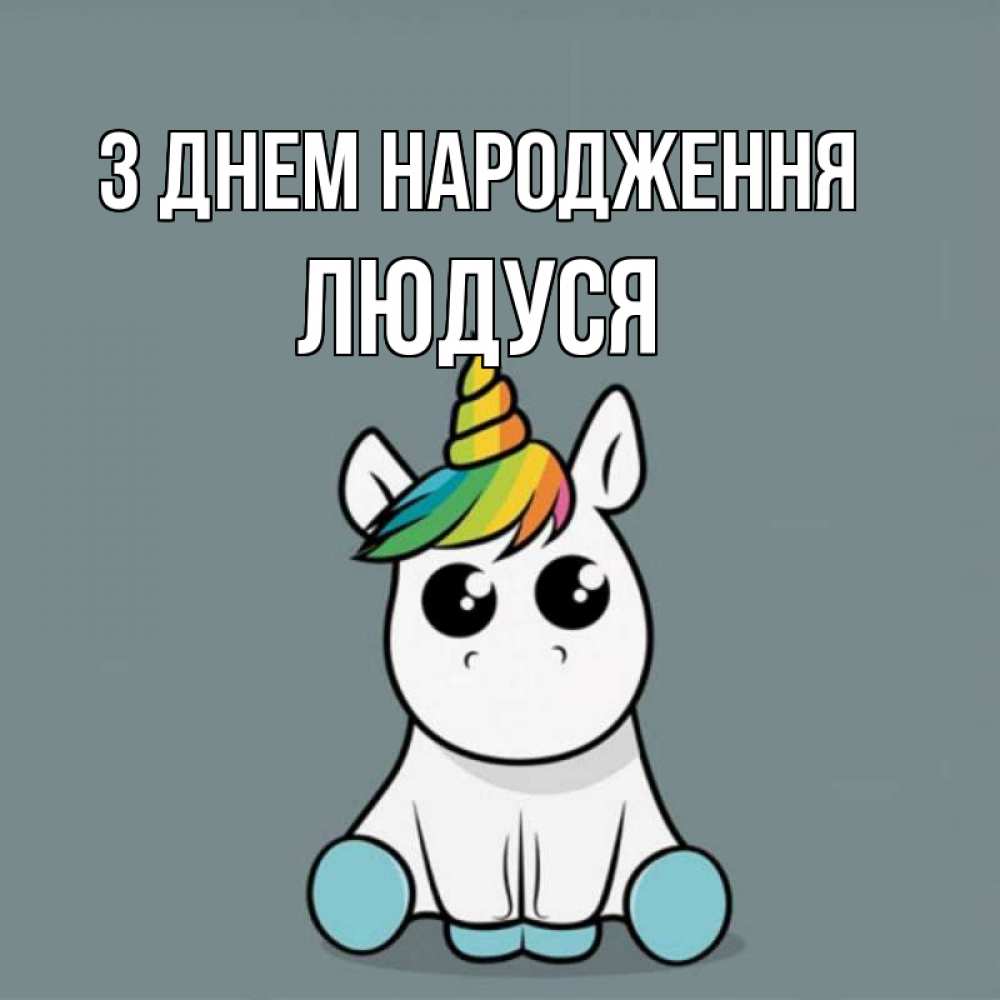 Открытка на каждый день з підписом, Людуся З Днем народження пони Прикольна листівка з побажанням онлайн скачати безкоштовно 