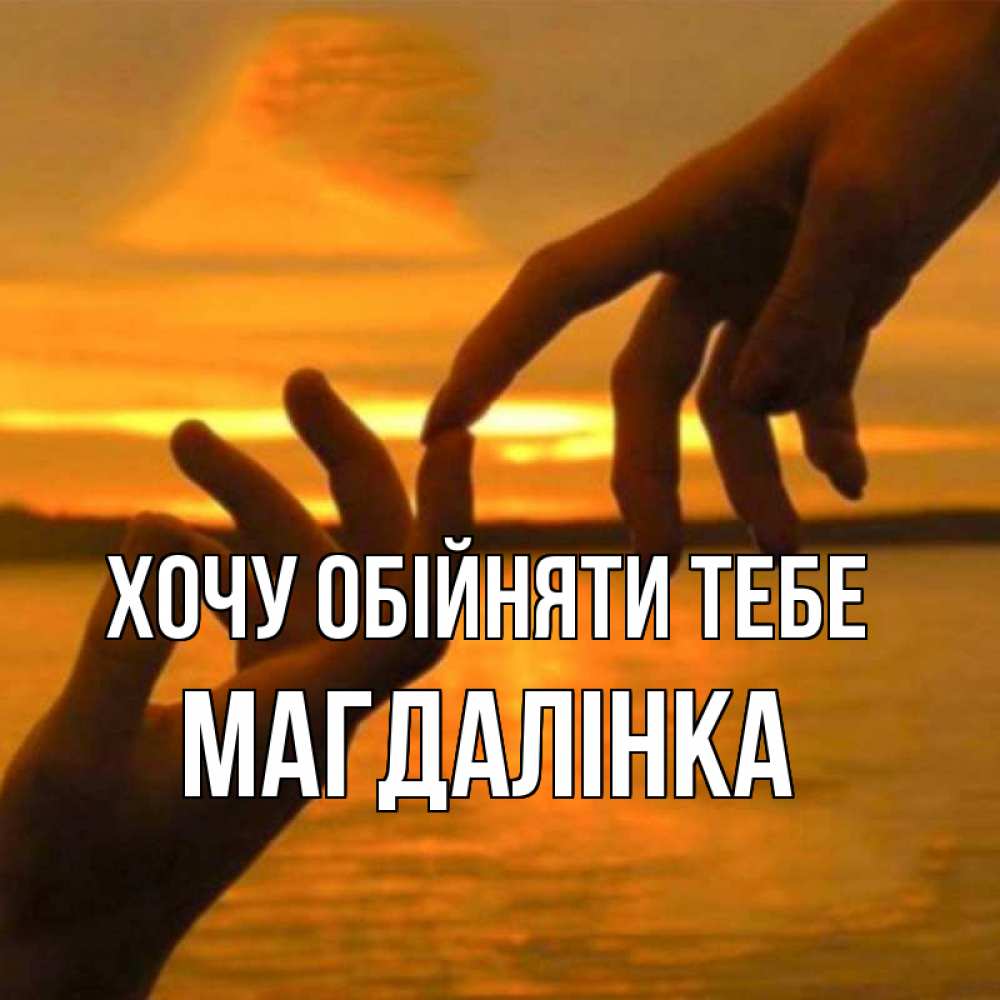 Открытка на каждый день з підписом, Магдалінка Хочу обійняти тебе прикосновение нежное к любимому Прикольна листівка з побажанням онлайн скачати безкоштовно 