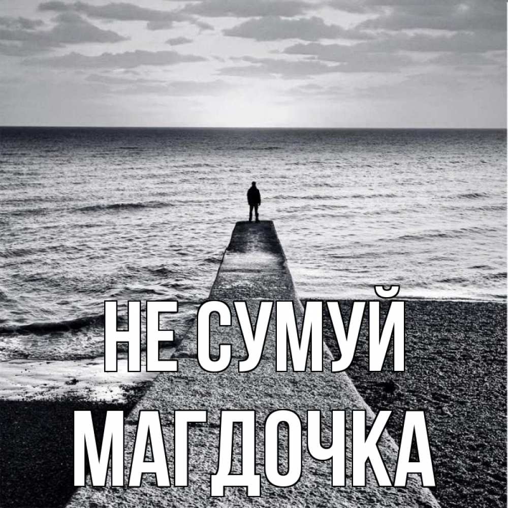 Открытка на каждый день з підписом, Магдочка Не сумуй море Прикольна листівка з побажанням онлайн скачати безкоштовно 