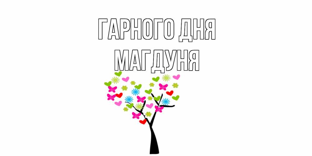 Открытка на каждый день з підписом, Магдуня Гарного дня открытки на каждый день Прикольна листівка з побажанням онлайн скачати безкоштовно 