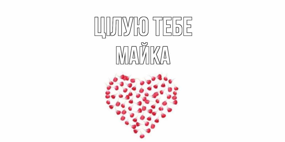 Открытка на каждый день з підписом, Майка Цілую тебе сердце Прикольна листівка з побажанням онлайн скачати безкоштовно 