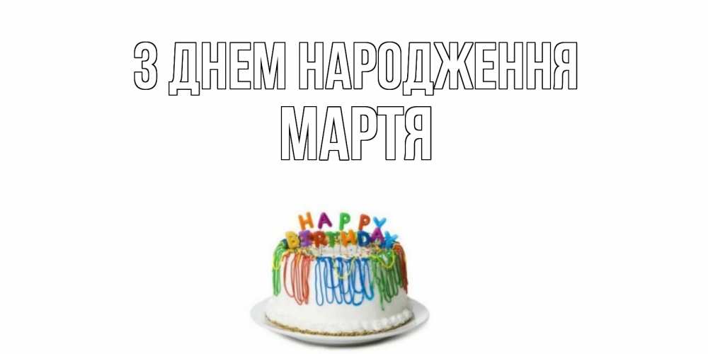 Открытка на каждый день з підписом, Мартя З Днем народження Тортик Прикольна листівка з побажанням онлайн скачати безкоштовно 