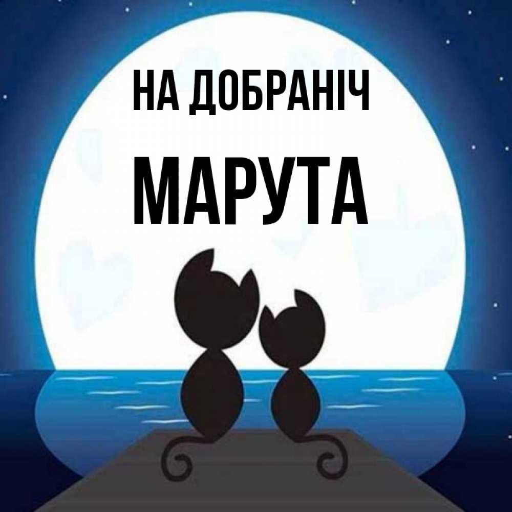 Открытка на каждый день з підписом, Марута На добраніч луна море мост Прикольна листівка з побажанням онлайн скачати безкоштовно 