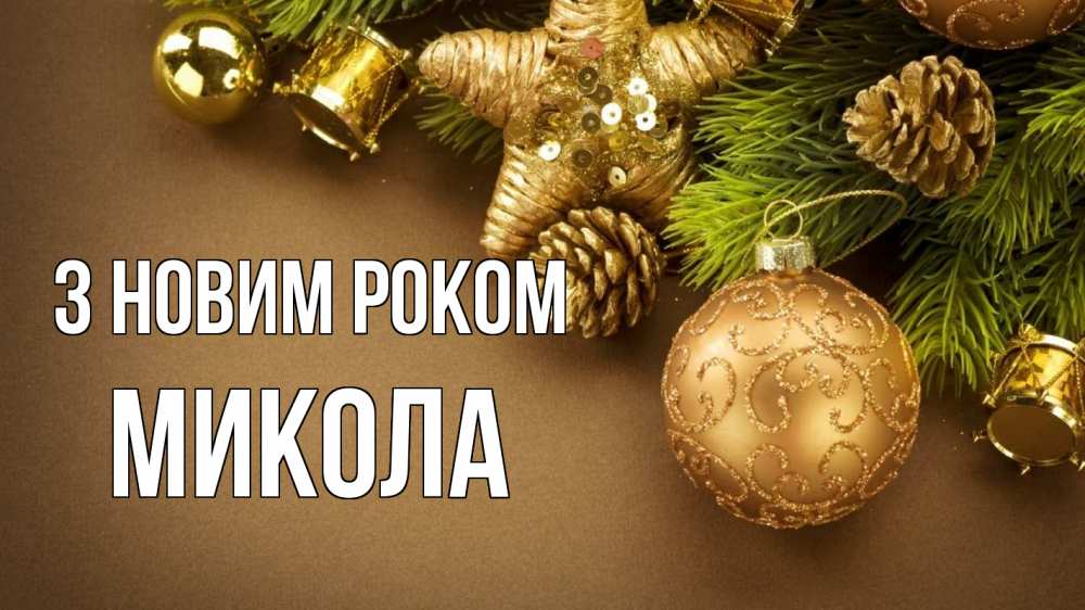 Открытка на каждый день з підписом, Микола З новим роком новый год Прикольна листівка з побажанням онлайн скачати безкоштовно 