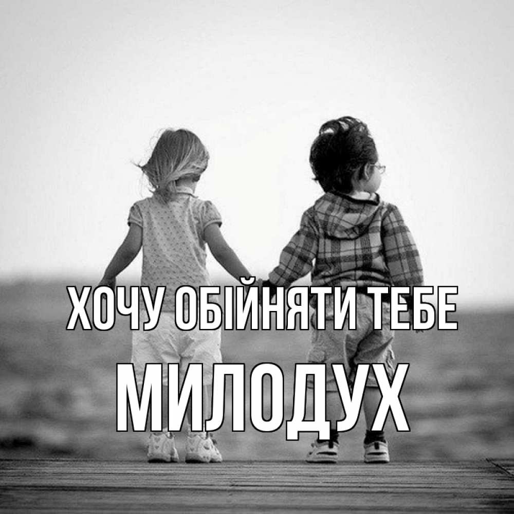 Открытка на каждый день з підписом, Милодух Хочу обійняти тебе давай дружить Прикольна листівка з побажанням онлайн скачати безкоштовно 