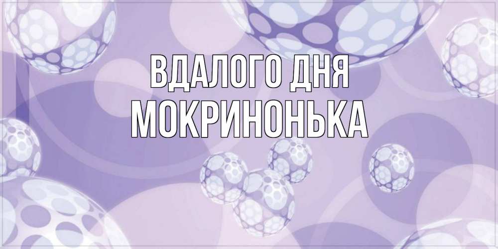 Открытка на каждый день з підписом, Мокринонька Вдалого дня открытка строгого стиля Прикольна листівка з побажанням онлайн скачати безкоштовно 