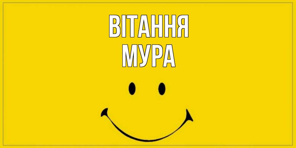 Открытка на каждый день з підписом, Мура Вітання смайл Прикольна листівка з побажанням онлайн скачати безкоштовно 