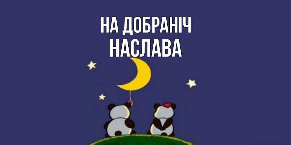 Открытка на каждый день з підписом, Наслава На добраніч открытка с пожеланиями хорошо выспаться Прикольна листівка з побажанням онлайн скачати безкоштовно 