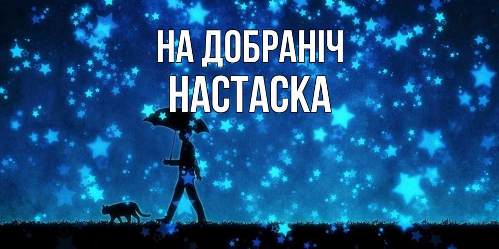 Открытка на каждый день з підписом, Настаска На добраніч ночные прогулки с котом под звездами Прикольна листівка з побажанням онлайн скачати безкоштовно 