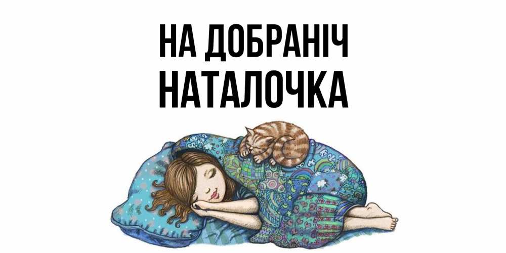 Открытка на каждый день з підписом, Наталочка На добраніч пожелания сладких снов для подруги Прикольна листівка з побажанням онлайн скачати безкоштовно 