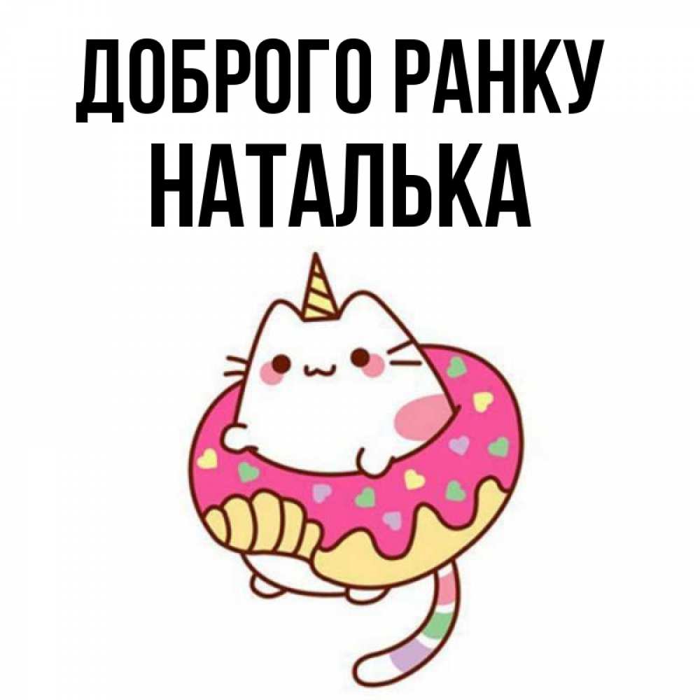 Открытка на каждый день з підписом, Наталька Доброго ранку кот в бублике Прикольна листівка з побажанням онлайн скачати безкоштовно 