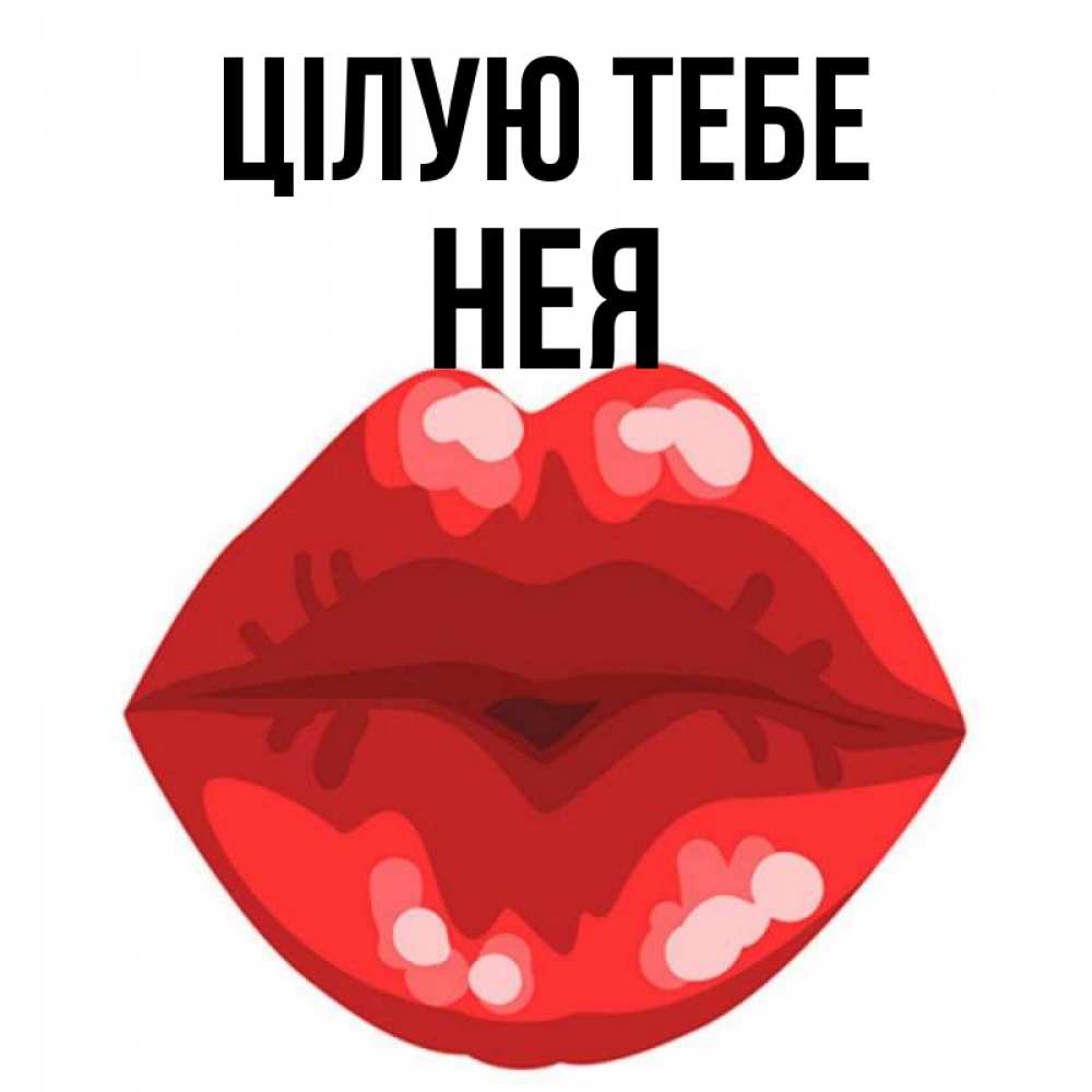 Открытка на каждый день з підписом, Нея Цілую тебе отправить открытку с поцелуем бесплатно и скачать для парня Прикольна листівка з побажанням онлайн скачати безкоштовно 