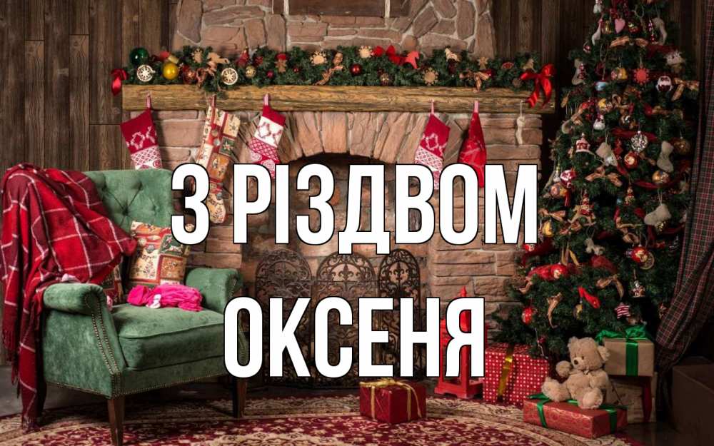 Открытка на каждый день з підписом, Оксеня З Різдвом рождество, камин, ель Прикольна листівка з побажанням онлайн скачати безкоштовно 