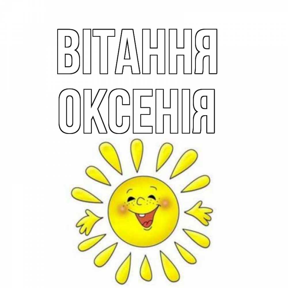 Открытка на каждый день з підписом, Оксенія Вітання солнце Прикольна листівка з побажанням онлайн скачати безкоштовно 