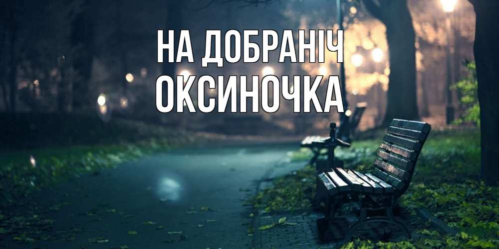 Открытка на каждый день з підписом, Оксиночка На добраніч открытка для пожелания сладких снов Прикольна листівка з побажанням онлайн скачати безкоштовно 