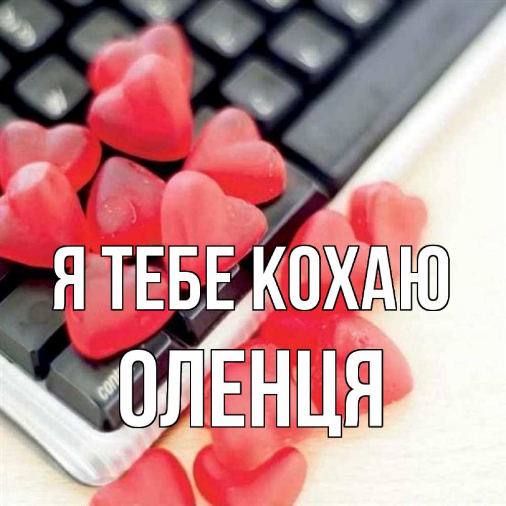 Открытка на каждый день з підписом, Оленця Я тебе кохаю конфеты в виде сердец Прикольна листівка з побажанням онлайн скачати безкоштовно 