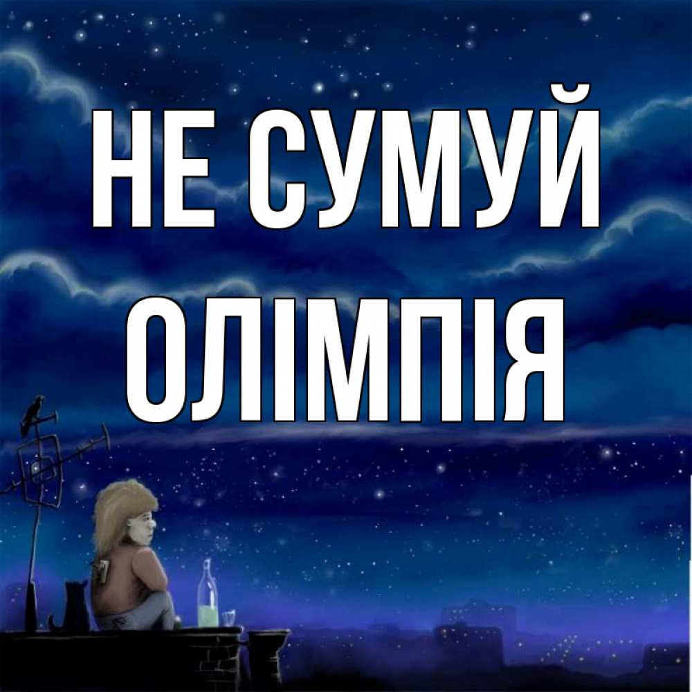 Открытка на каждый день з підписом, Олімпія Не сумуй город с крыши Прикольна листівка з побажанням онлайн скачати безкоштовно 