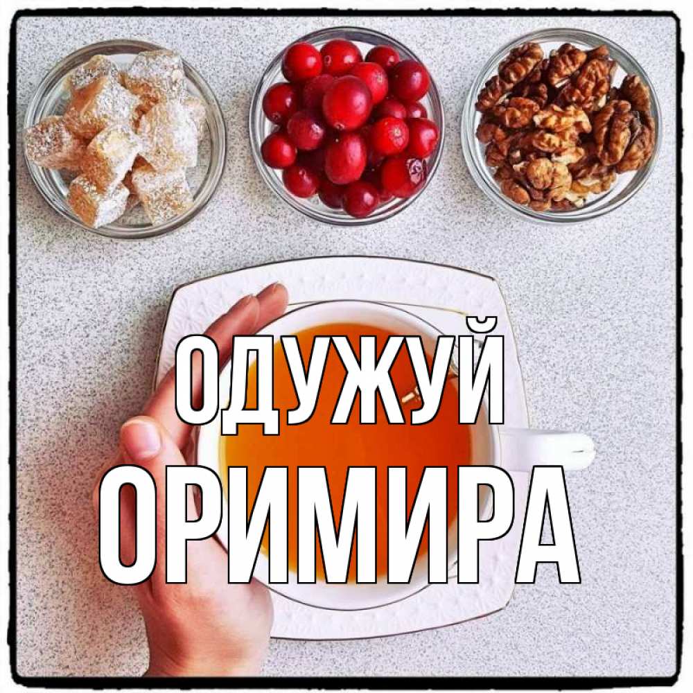 Открытка на каждый день з підписом, Оримира Одужуй на столе Прикольна листівка з побажанням онлайн скачати безкоштовно 