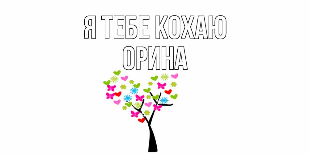 Открытка на каждый день з підписом, Орина Я тебе кохаю Дерево, бабочки Прикольна листівка з побажанням онлайн скачати безкоштовно 