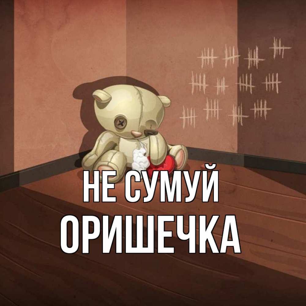 Открытка на каждый день з підписом, Оришечка Не сумуй мишку бросила хозяйка Прикольна листівка з побажанням онлайн скачати безкоштовно 