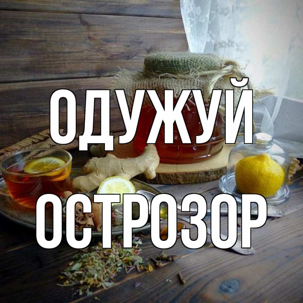 Открытка на каждый день з підписом, Острозор Одужуй банка с медом Прикольна листівка з побажанням онлайн скачати безкоштовно 