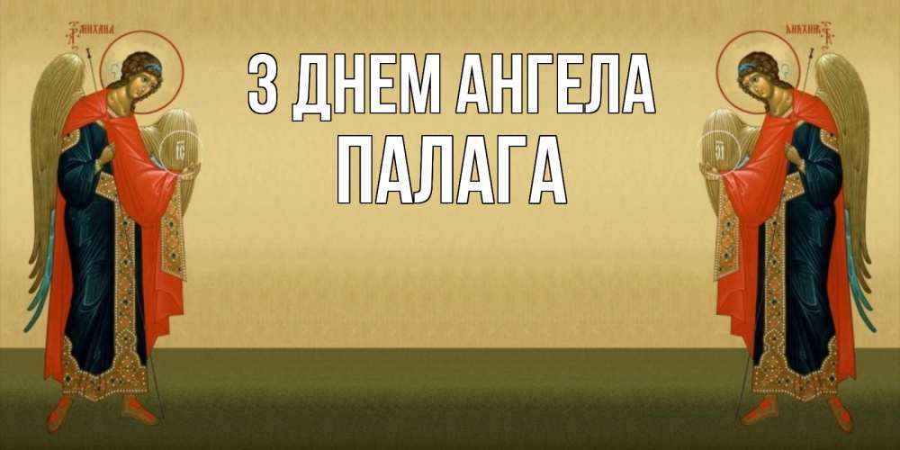 Открытка на каждый день з підписом, Палага З Днем ангела христианство, праздники, день ангела Прикольна листівка з побажанням онлайн скачати безкоштовно 