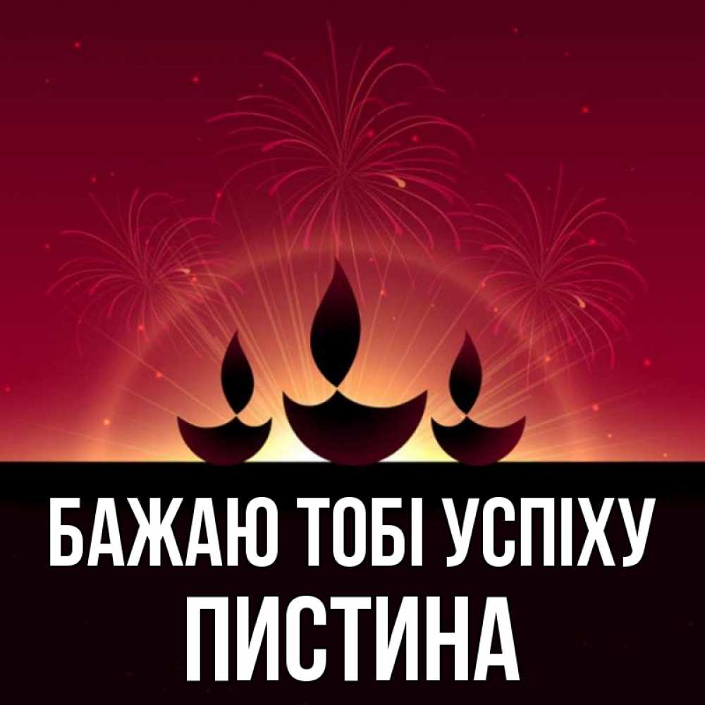 Открытка на каждый день з підписом, Пистина Бажаю тобі успіху праздник Прикольна листівка з побажанням онлайн скачати безкоштовно 