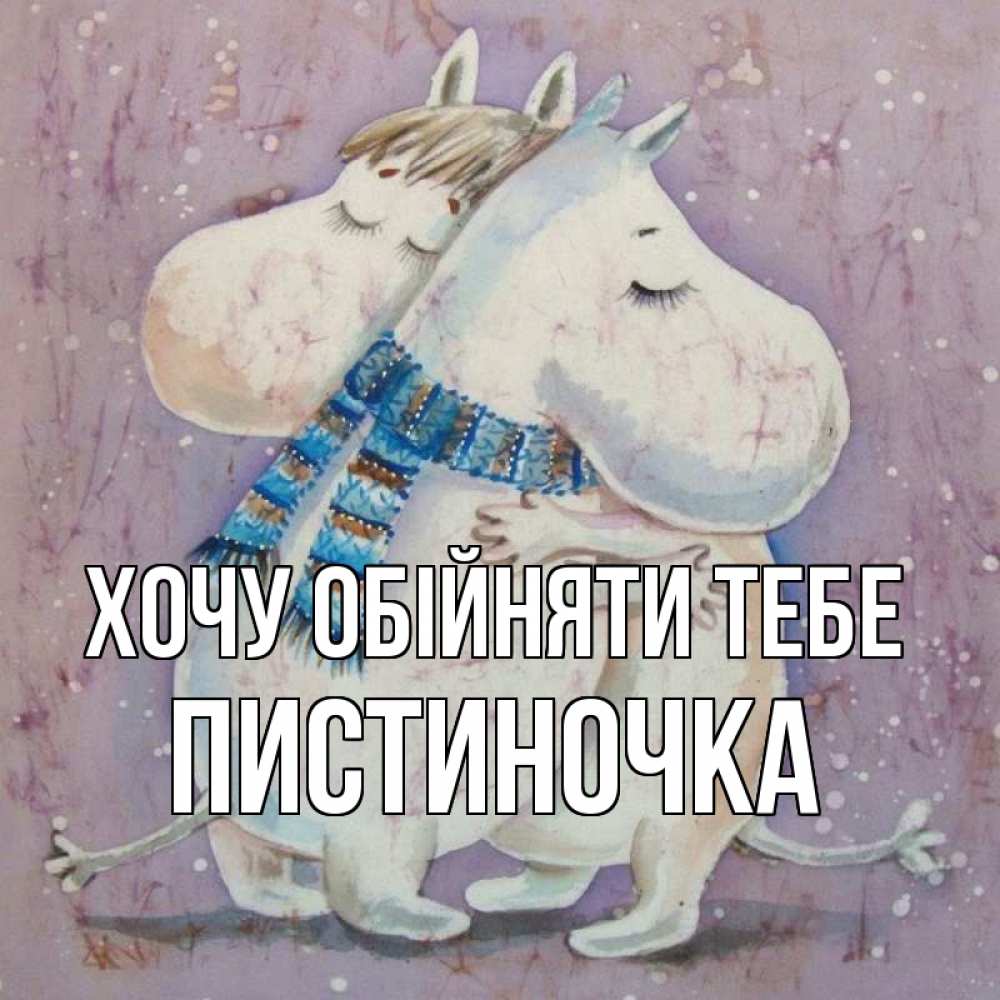 Открытка на каждый день з підписом, Пистиночка Хочу обійняти тебе персонажи из сказок Прикольна листівка з побажанням онлайн скачати безкоштовно 