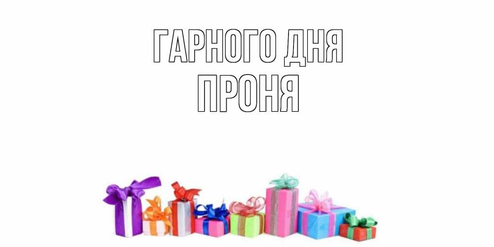 Открытка на каждый день з підписом, Проня Гарного дня отличного дня Прикольна листівка з побажанням онлайн скачати безкоштовно 