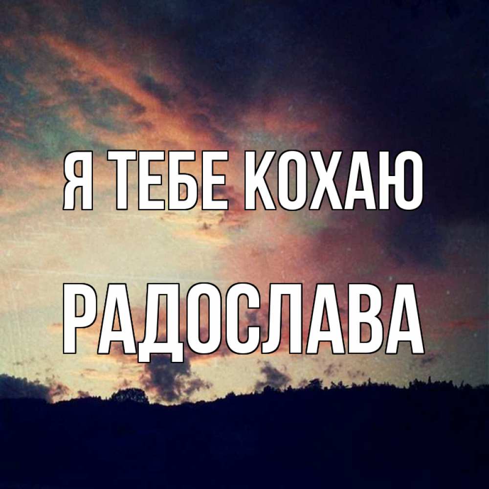 Открытка на каждый день з підписом, Радослава Я тебе кохаю закат Прикольна листівка з побажанням онлайн скачати безкоштовно 