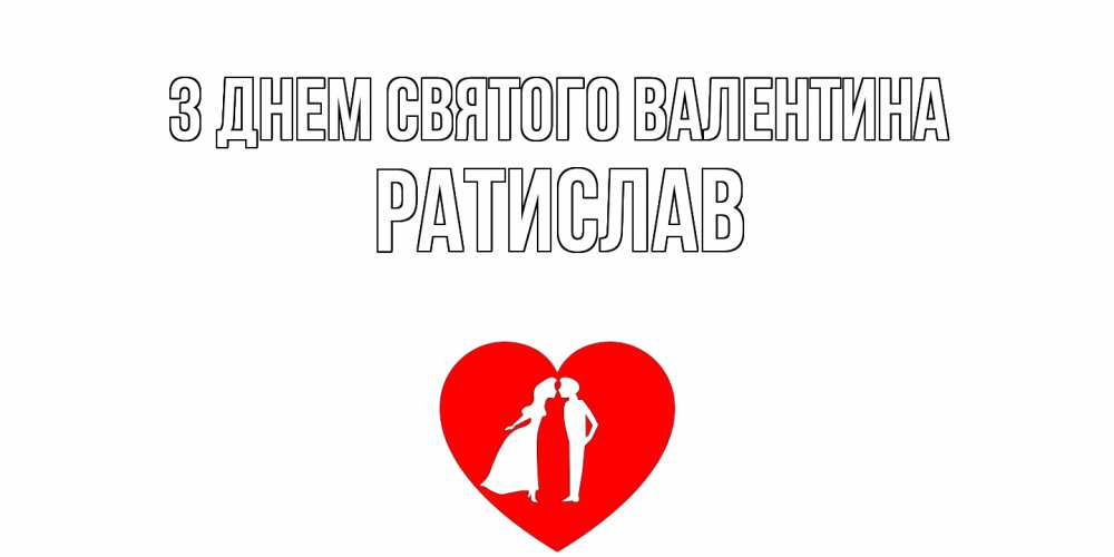 Открытка на каждый день з підписом, Ратислав З Днем Святого Валентина парень и девушка целуются Прикольна листівка з побажанням онлайн скачати безкоштовно 