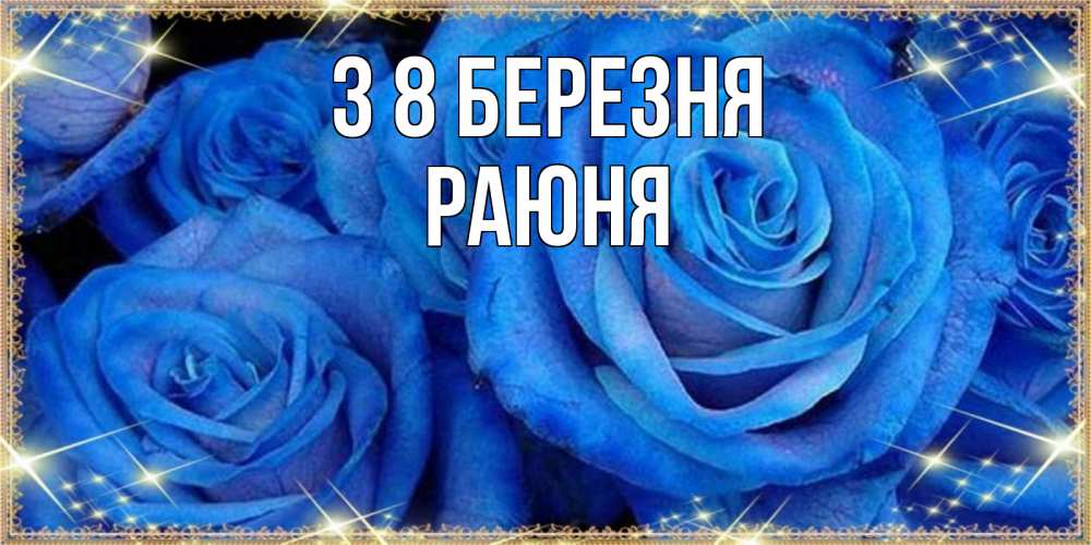 Открытка на каждый день з підписом, Раюня З 8 БЕРЕЗНЯ как поздравить женщину на 8 марта. Конечно же нужно подарить ей открытку с нашего сайта Прикольна листівка з побажанням онлайн скачати безкоштовно 