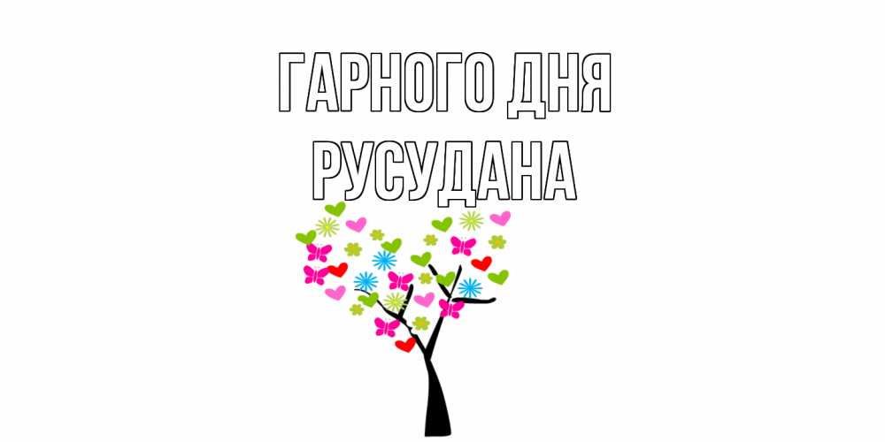 Открытка на каждый день з підписом, Русудана Гарного дня открытки на каждый день Прикольна листівка з побажанням онлайн скачати безкоштовно 