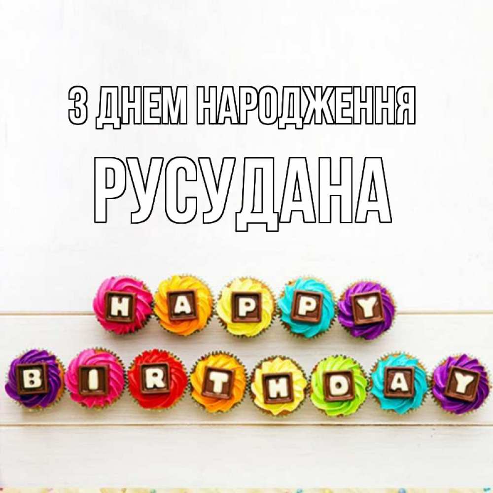 Открытка на каждый день з підписом, Русудана З Днем народження из кексов и шоколада Прикольна листівка з побажанням онлайн скачати безкоштовно 