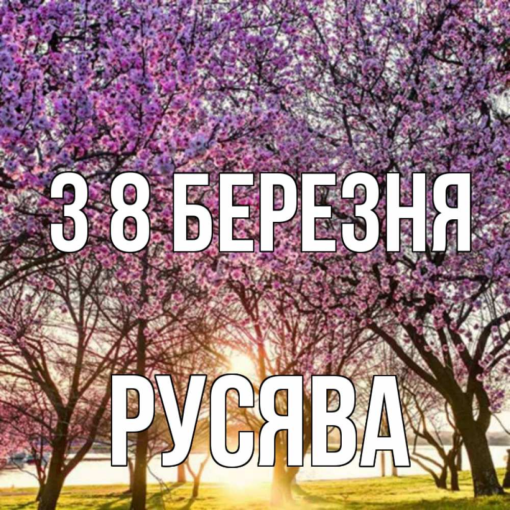 Открытка на каждый день з підписом, Русява З 8 БЕРЕЗНЯ международный женский день Прикольна листівка з побажанням онлайн скачати безкоштовно 