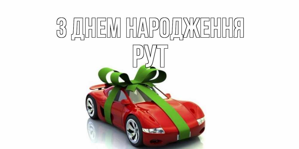 Открытка на каждый день з підписом, Рут З Днем народження машина, бантик Прикольна листівка з побажанням онлайн скачати безкоштовно 
