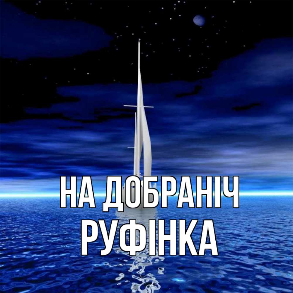 Открытка на каждый день з підписом, Руфінка На добраніч ночью Прикольна листівка з побажанням онлайн скачати безкоштовно 