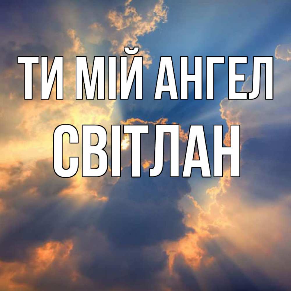Открытка на каждый день з підписом, Світлан Ти мій ангел ангельский свет сквозь облака Прикольна листівка з побажанням онлайн скачати безкоштовно 